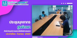 การประชุมบุคลากรศูนย์ภาษา ประจำเดือนกันยายน 2565