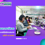การประชุมคณะกรรมการบริหารสำนักวิทยบริการและเทคโนโลยีสารสนเทศ ครั้งที่ 4/2565