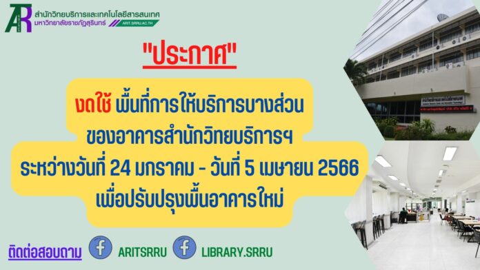 งดใช้พื้นที่ ชั้น 3 ชั้น 4 อาคารสำนักวิทยบริการ เพื่อปรับปรุงพื้นอาคารใหม่