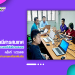 งานเทคโนโลยีสารสนเทศ ประชุมบุคลากรงานเทคโนโลยีสารสนเทศ ครั้งที่ 1/2566