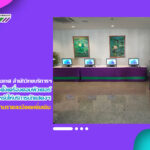 งานเทคโนโลยีสารสนเทศ สำนักวิทยบริการฯ ดำเนินการติดตั้งเครื่องคอมพิวเตอร์และระบบอินเทอร์เน็ต ณ อาคารฝึกประสบการณ์วิชาชีพล้านช้าง