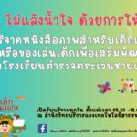 ห้องสมุด เปิดรับบริจาคหนังสือภาพสำหรับเด็กและเยาวชน