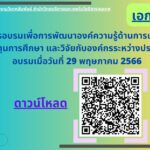 เอกสาร การอบรมเพื่อพัฒนาองค์ความรู้ด้านการเขียนขอทุนการศึกษา และวิจัยกับองค์กรระหว่างประเทศ