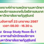 ขอเชิญพนักงานมหาวิทยาลัย (งบประมาณแผ่นดิน) เข้าร่วมการอบรมวิเคราะห์ค่างานพนักงานมหาวิทยาลัย สำนักวิทยบริการฯ