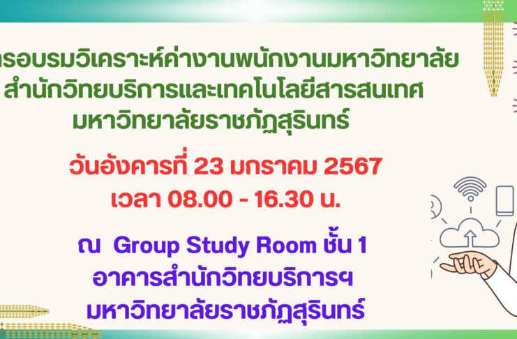 ขอเชิญพนักงานมหาวิทยาลัย (งบประมาณแผ่นดิน) เข้าร่วมการอบรมวิเคราะห์ค่างานพนักงานมหาวิทยาลัย สำนักวิทยบริการฯ