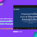 งานเทคโนโลยีสารสนเทศ สำนักวิทยบริการฯ ดำเนินการอบรมแบบออนไลน์ หลักสูตร การใช้งานระบบ e-Document