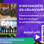 รายงานผลการประเมินความพึงพอใจ โครงการสานสัมพันธ์ 3 ประเทศ
