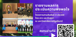 รายงานผลการประเมินความพึงพอใจ โครงการสานสัมพันธ์ 3 ประเทศ