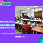 สำนักวิทยบริการฯ ดำเนินการประชุมคณะอนุกรรมการฝ่ายประชาสัมพันธ์โครงการพัฒนาชุมชนบ้านราชภัฏ จาก Soft Power เพื่อการยกระดับคุณภาพชีวิตชุมชน
