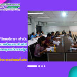 สำนักวิทยบริการฯ ดำเนินการประชุมคณะอนุกรรมการฝ่ายประชาสัมพันธ์โครงการพัฒนาชุมชนบ้านราชภัฏ จาก Soft Power เพื่อการยกระดับคุณภาพชีวิตชุมชน ครั้งที่ 2/2567
