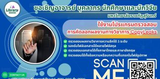 ขอเชิญอาจารย์ บุคลากร นักศึกษาและนักวิจัย มหาวิทยาลัยราชภัฏสุรินทร์ ใช้งานโปรแกรมตรวจสอบการคัดลอกผลงานทางวิชาการ CopyLeaks