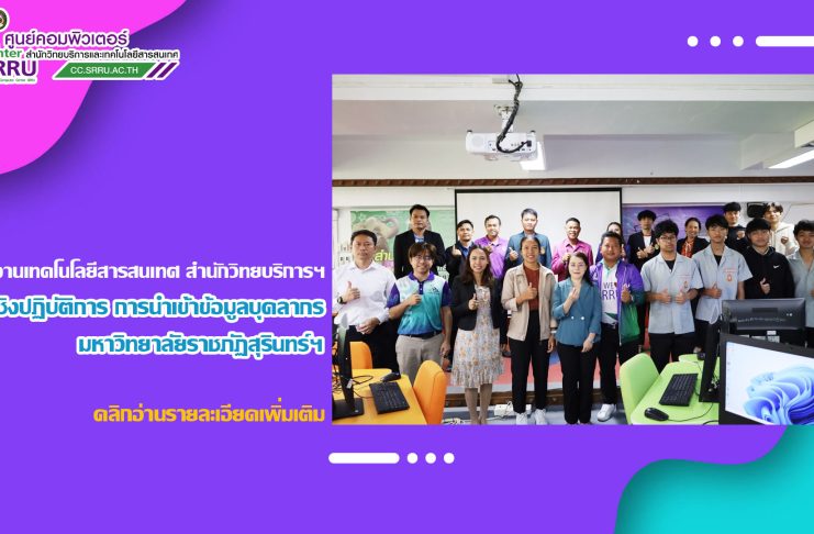 งานเทคโนโลยีสารสนเทศ สำนักวิทยบริการฯ ดำเนินการอบรมเชิงปฏิบัติการ การนำเข้าข้อมูลบุคลากรมหาวิทยาลัยราชภัฏสุรินทร์ ภายใต้โครงการยุทธศาสตร์มหาวิทยาลัยราชภัฏฯ