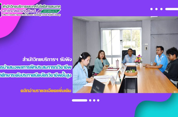 ผู้บริหาร และบุคลากรงานเทคโนโลยีสารสนเทศ รับฟังการนำเสนอผลการฝึกประสบการณ์วิชาชีพของนักศึกษา ระดับประกาศนียบัตรวิชาชีพชั้นสูง (ปวส.)