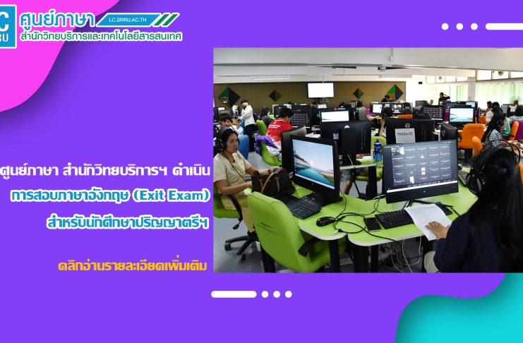ศูนย์ภาษา สำนักวิทยบริการฯ ดำเนินการสอบภาษาอังกฤษ (Exit Exam) สำหรับนักศึกษาปริญญาตรี