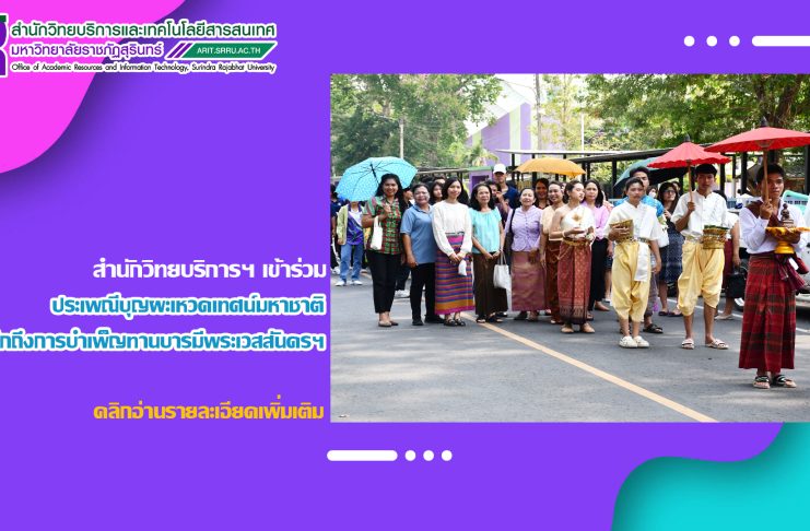 สำนักวิทยบริการฯ เข้าร่วมประเพณีบุญผะเหวดเทศน์มหาชาติ รำลึกถึงการบำเพ็ญทานบารมีของพระเวสสันดรชาดก มหาวิทยาลัยราชภัฏสุรินทร์