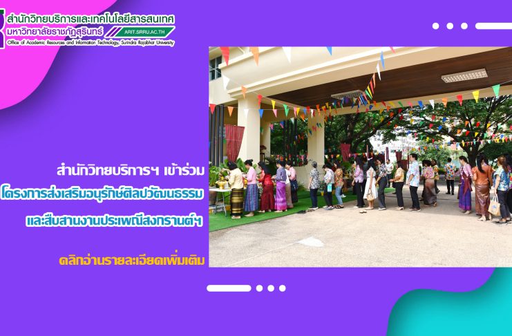สำนักวิทยบริการฯ เข้าร่วมโครงการส่งเสริมอนุรักษ์ศิลปวัฒนธรรมและสืบสานงานประเพณีสงกรานต์ และรดน้ำขอพร มหาวิทยาลัยราชภัฏสุรินทร์ ประจำปี 2568