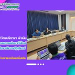 สำนักวิทยบริการฯ ดำเนินการประชุมคณะกรรมการพัฒนาเว็บไซต์มหาวิทยาลัยราชภัฏสุรินทร์
