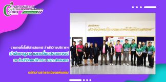 สำนักวิทยบริการฯ นำคณะบุคลากรเข้าศึกษาดูงาน แลกเปลี่ยนประสบการณ์ และแนวคิดการให้บริการด้านระบบสารสนเทศ ณ สำนักวิทยบริการฯ มหาวิทยาลัยราชภัฏสกลนคร