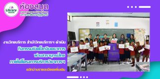 งานวิทยบริการ สำนักวิทยบริการฯ ดำเนินกิจกรรมเปิดโลกจินตนาการ ผ่านสารานุกรมไทย ภายใต้โครงการบริการวิชาการ สำนักวิทยบริการฯ เพื่อพัฒนาท้องถิ่นตามพระบรมราโชบาย ประจำปีงบประมาณ 2568
