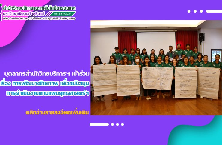 บุคลากรสำนักวิทยบริการฯ เข้าร่วมการอบรมเชิงปฏิบัติการ เรื่อง การพัฒนาศักยภาพ เพื่อสนับสนุนการดำเนินงานตามแผนยุทธศาสตร์และข้อตกลงการปฏิบัติงานบุคลากรสำนักวิทยบริการฯ