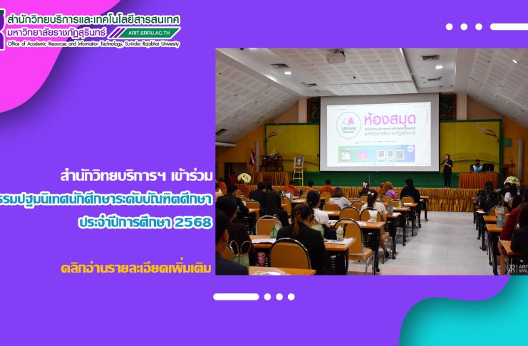 สำนักวิทยบริการฯ เข้าร่วมกิจกรรมปฐมนิเทศนักศึกษาระดับบัณฑิตศึกษา ประจำปีการศึกษา 2568