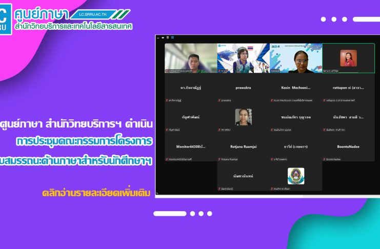 ศูนย์ภาษา สำนักวิทยบริการฯ ดำเนินการประชุมคณะกรรมการโครงการทดสอบสมรรถนะด้านภาษาสำหรับนักศึกษาฯ
