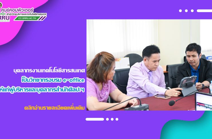 บุคลากรงานเทคโนโลยีสารสนเทศ เป็นวิทยากรอบรม e-office ให้แก่ผู้บริหารและบุคลากรสำนักศิลปะและวัฒนธรรม