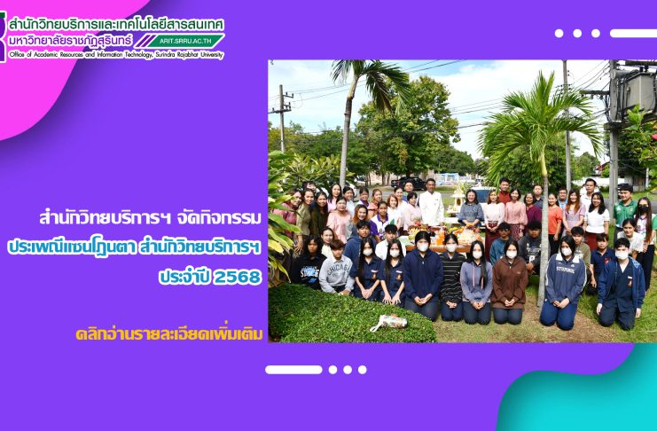 สำนักวิทยบริการฯ จัดกิจกรรมประเพณีแซนโฎนตา สำนักวิทยบริการฯ ประจำปี 2568