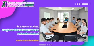 สำนักวิทยบริการฯ ดำเนินการปฐมนิเทศนักศึกษาฝึกประสบการณ์วิชาชีพ จากวิทยาลัยเทคนิคสุรินทร์