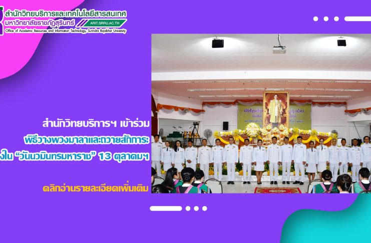สำนักวิทยบริการฯ เข้าร่วมพิธีวางพวงมาลาและถวายสักการะ เนื่องใน “วันนวมินทรมหาราช” 13 ตุลาคม พ.ศ. 2568