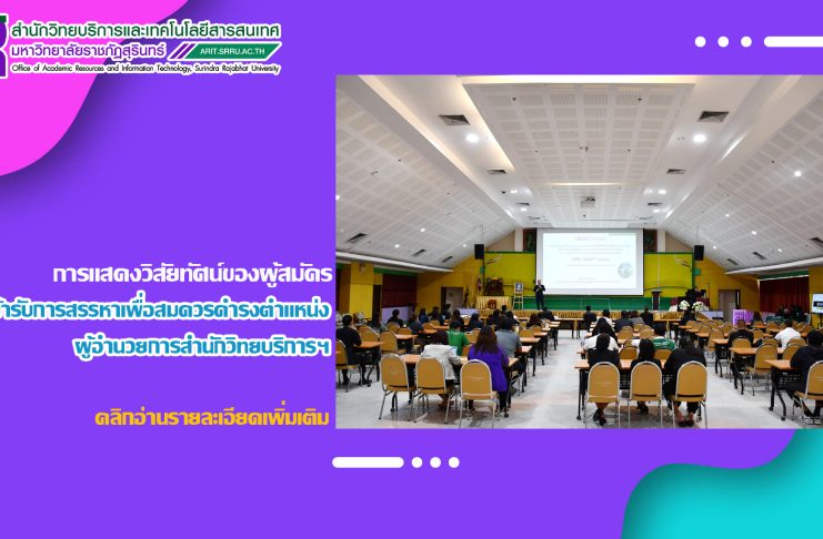 การแสดงวิสัยทัศน์ของผู้สมัครเข้ารับการสรรหาเพื่อสมควรดำรงตำแหน่งผู้อำนวยการสำนักวิทยบริการฯ
