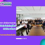 สำนักวิทยบริการฯ ดำเนินการอบรมเชิงปฏิบัติการ เรื่อง สืบสานประเพณีส่งท้ายปีเก่าก้าวสู่ปีใหม่
