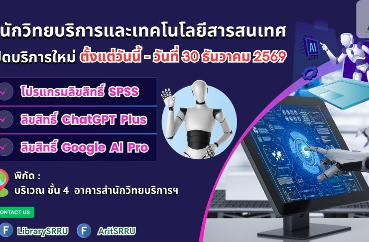 ขอเชิญนักศึกษา อาจารย์ บุคลากรและนักวิจัย มหาวิทยาลัยราชภัฏสุรินทร์ ใช้บริการโปรแกรมลิขสิทธิ์ SPSS, ลิขสิทธิ์ ChatGPT Plus และลิขสิทธิ์ Google AI Pro