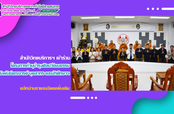 สำนักวิทยบริการฯ เข้าร่วมโครงการทำนุบำรุงศิลปวัฒนธรรม (ทำบุญเลี้ยงพระถวายเพล) สานสัมพันธ์คณาจารย์ บุคลากร และนักศึกษาคณะเทคโนโลยีอุตสาหกรรม ประจำปี 2569